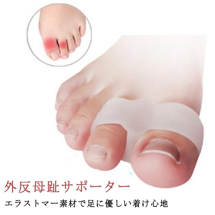 エラストマー素材で足に優しい着け心地着脱が簡単で目立ちませんやわらかな素材なので摩擦や痛みを軽減します。足指を広げ自然な形でサポートします。洗えるので繰り返し使えて衛生的です。 サイズ 5*2*2.5cm サイズについての説明 5*2*2.5cm※サイズ計測には誤差が生じます 素材 SEBS 色 2個ホワイト 備考 ●サイズ詳細等の測り方はスタッフ間で統一、徹底はしておりますが、実寸は商品によって若干の誤差(1cm～3cm )がある場合がございますので、予めご了承ください。 ●製造ロットにより、細部形状の違いや、同色でも色味に多少の誤差が生じます。 ●パッケージは改良のため予告なく仕様を変更する場合があります。 ▼商品の色は、撮影時の光や、お客様のモニターの色具合などにより、実際の商品と異なる場合がございます。あらかじめ、ご了承ください。 ▼生地の特性上、やや匂いが強く感じられるものもございます。数日のご使用や陰干しなどで気になる匂いはほとんど感じられなくなります。 ▼同じ商品でも生産時期により形やサイズ、カラーに多少の誤差が生じる場合もございます。 ▼他店舗でも在庫を共有して販売をしている為、受注後欠品となる場合もございます。予め、ご了承お願い申し上げます。 ▼出荷前に全て検品を行っておりますが、万が一商品に不具合があった場合は、お問い合わせフォームまたはメールよりご連絡頂けます様お願い申し上げます。速やかに対応致しますのでご安心ください。