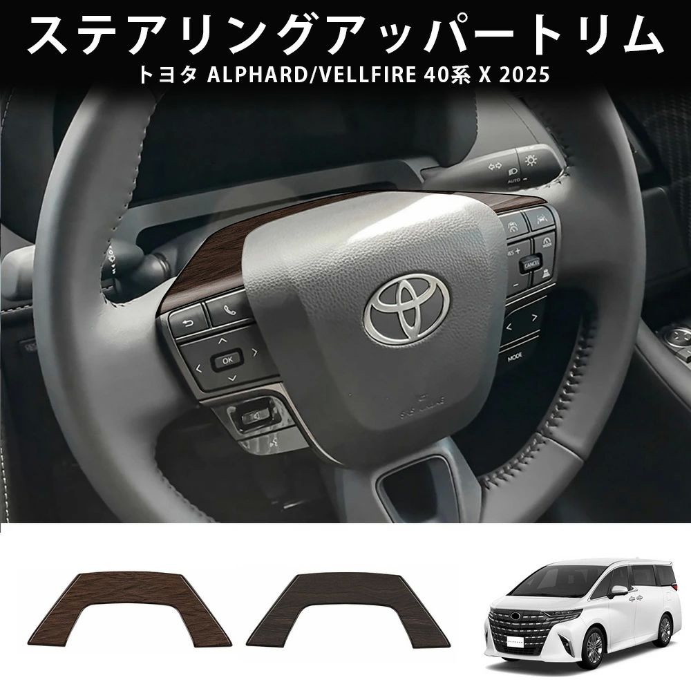 23年式 トヨタ アルファード／ヴェルファイア 40系 ステアリングアッパートリム ガ...