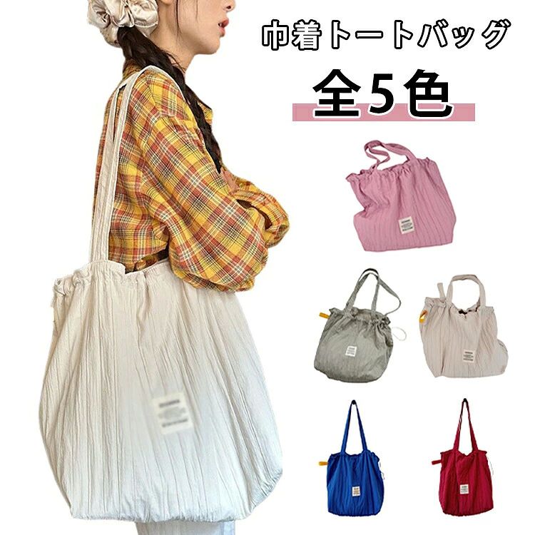 全5色クシュッとした立体感が大人可愛い巾着トートバッグです。シワ加工がほどよい抜け感を演出し、シンプルなコーデにも自然に馴染みます。a4サイズが入る大容量設計で、通勤・通学はもちろん、お買い物やお出かけ、旅行のサブバッグとしても活躍。開口部を絞れば中身を隠せるため、防犯面にも配慮されています。長めの持ち手で肩掛けしやすく、荷物が多い日でも快適な使い心地。軽量で折りたたみやすいため、エコバッグとして持ち歩くのにも便利です。夏のレジャーや旅行、普段使いまで幅広く使える、おしゃれで実用的な巾着トートバッグです。 ●製造ロットにより、細部形状の違いや、同色でも色味に多少の誤差が生じます。 ●パッケージは改良のため予告なく仕様を変更する場合があります。 ▼商品の色は、撮影時の光や、お客様のモニターの色具合などにより、実際の商品と異なる場合がございます。あらかじめ、ご了承ください。 ▼生地の特性上、やや匂いが強く感じられるものもございます。数日のご使用や陰干しなどで気になる匂いはほとんど感じられなくなります。 ▼同じ商品でも生産時期により形やサイズ、カラーに多少の誤差が生じる場合もございます。 ▼他店舗でもを共有して販売をしている為、受注後欠品となる場合もございます。予め、ご了承お願い申し上げます。 ▼出荷前に全て検品を行っておりますが、万が一商品に不具合があった場合は、お問い合わせフォームまたはメールよりご連絡頂けます様お願い申し上げます。速やかに対応致しますのでご安心ください。
