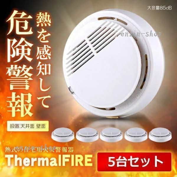 住宅用火災警報器煙式5個セット防災...