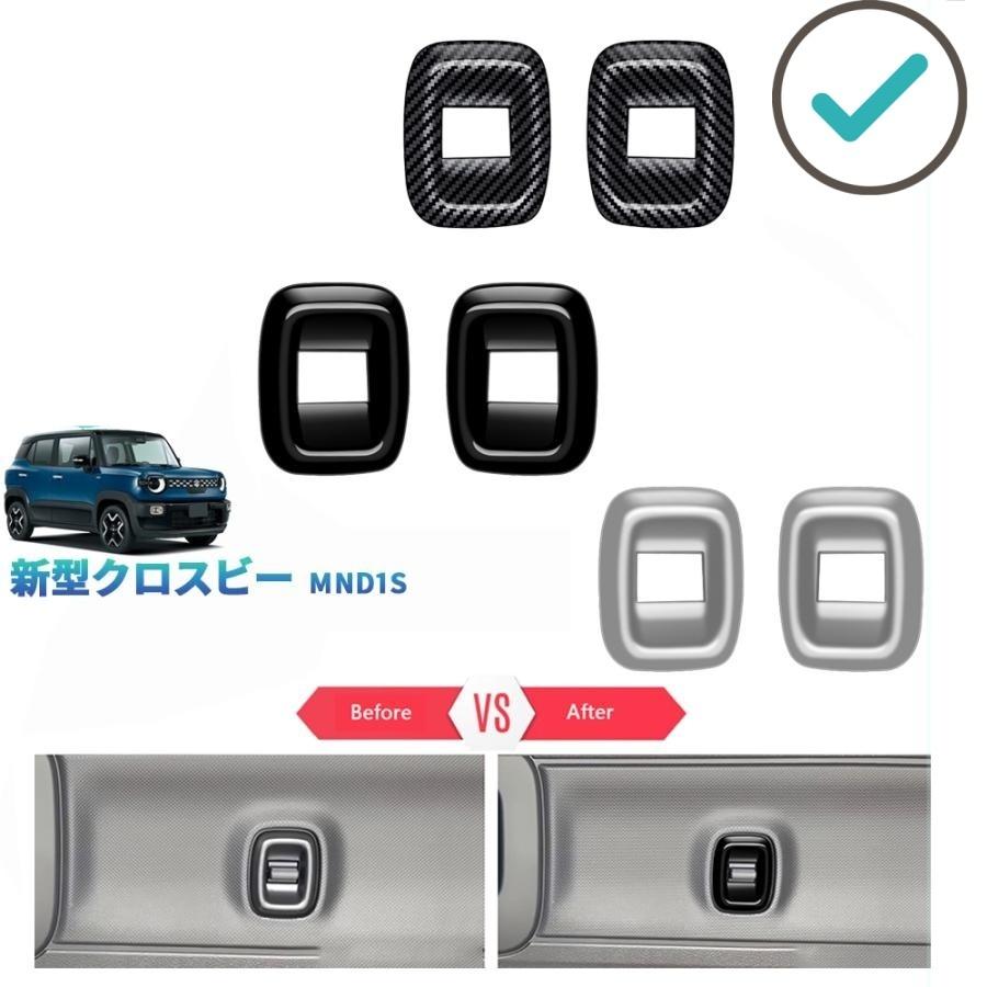 Rakuten - 新型 クロスビー パワーウィンドウスイフトパネル スズキ XBEE ハイブリッド 内装 ドレスアップ　パワーウィンドウスイフトカバー