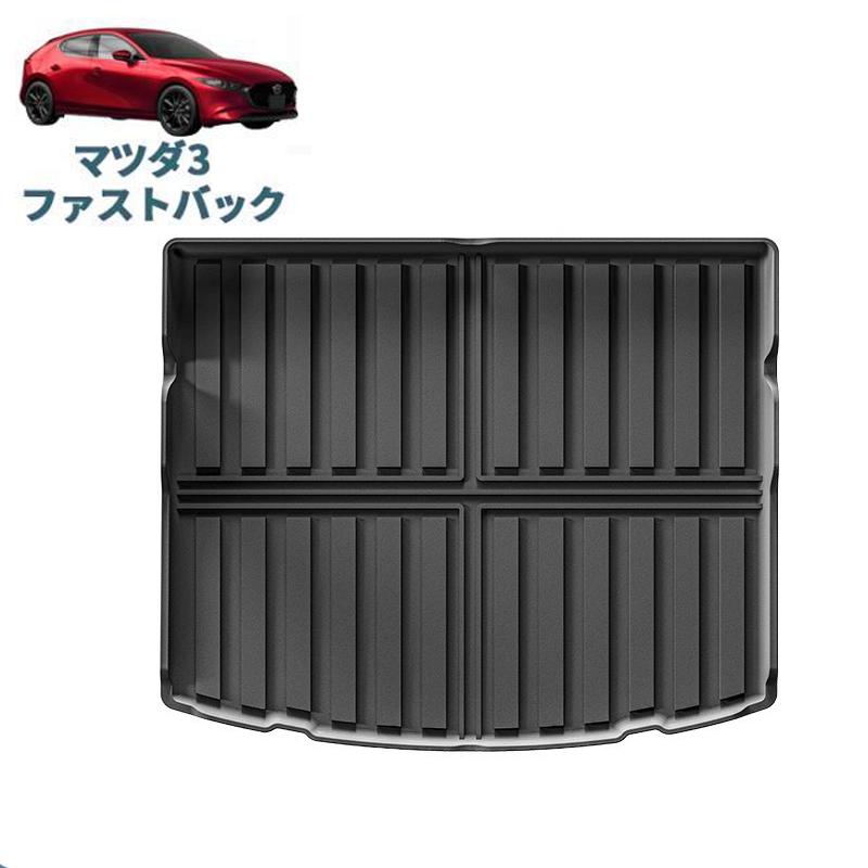 Rakuten - 新型マツダ3 ラゲッジトレイ 3D トランクマット マツダ3 BP系 ファストバック 内装 パーツ 整理整頓 防水 汚れ防止 ラバートランクトレ