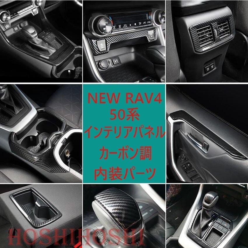 RAV4 50系 新型 トヨタ インテリアパネル カバー ガーニッシュ NEW RAV4 内装 カーボン調 コントロール 吹き出し口 パーツ スイッチ ボ