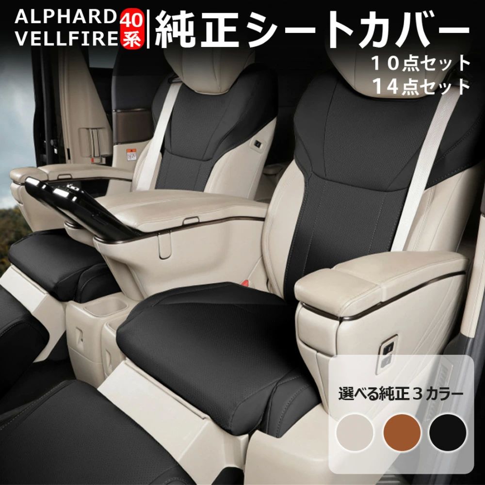 新型 アルファード ヴェルファイア シートカバー トヨタ 40系 10点セット 14点セット アルファードシートカバー 高品質ナパレザー 座席