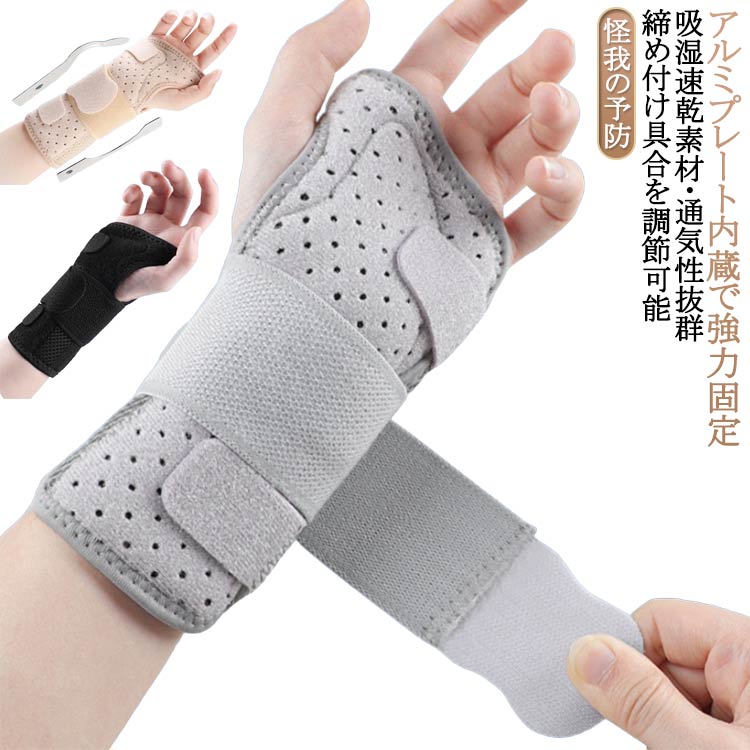 【アルミプレート内蔵で強力固定】【吸湿速乾素材・通気性抜群】【締め付け具合を調節可能】【怪我の予防】サポーターに上下合計2本の立体的なアルミプレートを内蔵で関節周辺の筋肉をガッチリ固定し、関節の動きを抑制し、腱鞘炎・捻挫・骨折などによる痛みを軽減することができます。サポーター本体は通気性の良いメッシュ生地を採用。長時間使用していても蒸れにくく快適な着用感が続きます。マジックテープで簡単に装着できるうえ、激しく動いてもズレにくい設計です。固定力を自由に調節することができます。テニス・バレーボール・バスケットボール・ゴルフ・ボーリング・バッティングなど手首に大きな負荷がかかる運動をする際に、関節の可動域を超えて負荷をかけてしまうと、靭帯の損傷や捻挫などの怪我を引き起こしてしまう可能性があります。そのため、サポーターを手首などの関節周りに装着することで、関節を補強し怪我を未然に防ぐことができるのです。家事や子育て中のママ・パソコンのキーボードを打つのがつらい人におすすめです。長時間着用・スポーツ用に最適♪ サイズ S M L サイズについての説明 S腕周り13-15cm M腕周り15.1-19cm L腕周り19.13-22cm 素材 ポリエステル 色 右手黒 右手灰 右手肌 左手黒 左手灰 左手肌 備考 ●サイズ詳細等の測り方はスタッフ間で統一、徹底はしておりますが、実寸は商品によって若干の誤差(1cm～3cm )がある場合がございますので、予めご了承ください。 ●製造ロットにより、細部形状の違いや、同色でも色味に多少の誤差が生じます。 ●パッケージは改良のため予告なく仕様を変更する場合があります。 ▼商品の色は、撮影時の光や、お客様のモニターの色具合などにより、実際の商品と異なる場合がございます。あらかじめ、ご了承ください。 ▼生地の特性上、やや匂いが強く感じられるものもございます。数日のご使用や陰干しなどで気になる匂いはほとんど感じられなくなります。 ▼同じ商品でも生産時期により形やサイズ、カラーに多少の誤差が生じる場合もございます。 ▼他店舗でも在庫を共有して販売をしている為、受注後欠品となる場合もございます。予め、ご了承お願い申し上げます。 ▼出荷前に全て検品を行っておりますが、万が一商品に不具合があった場合は、お問い合わせフォームまたはメールよりご連絡頂けます様お願い申し上げます。速やかに対応致しますのでご安心ください。