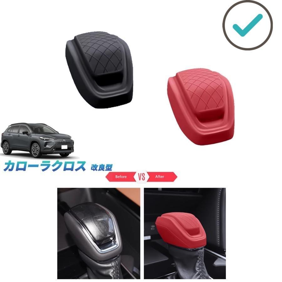 乐天商城 - 新型カローラクロス10系 シフトレバーカバー カローラクロス改良型 パーツ