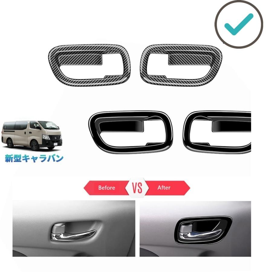 Rakuten - 新型キャラバン ドアハンドルプロテクター NV350 DX EX e26 オシャレ ドレスアップ カスタム 内装 パーツ