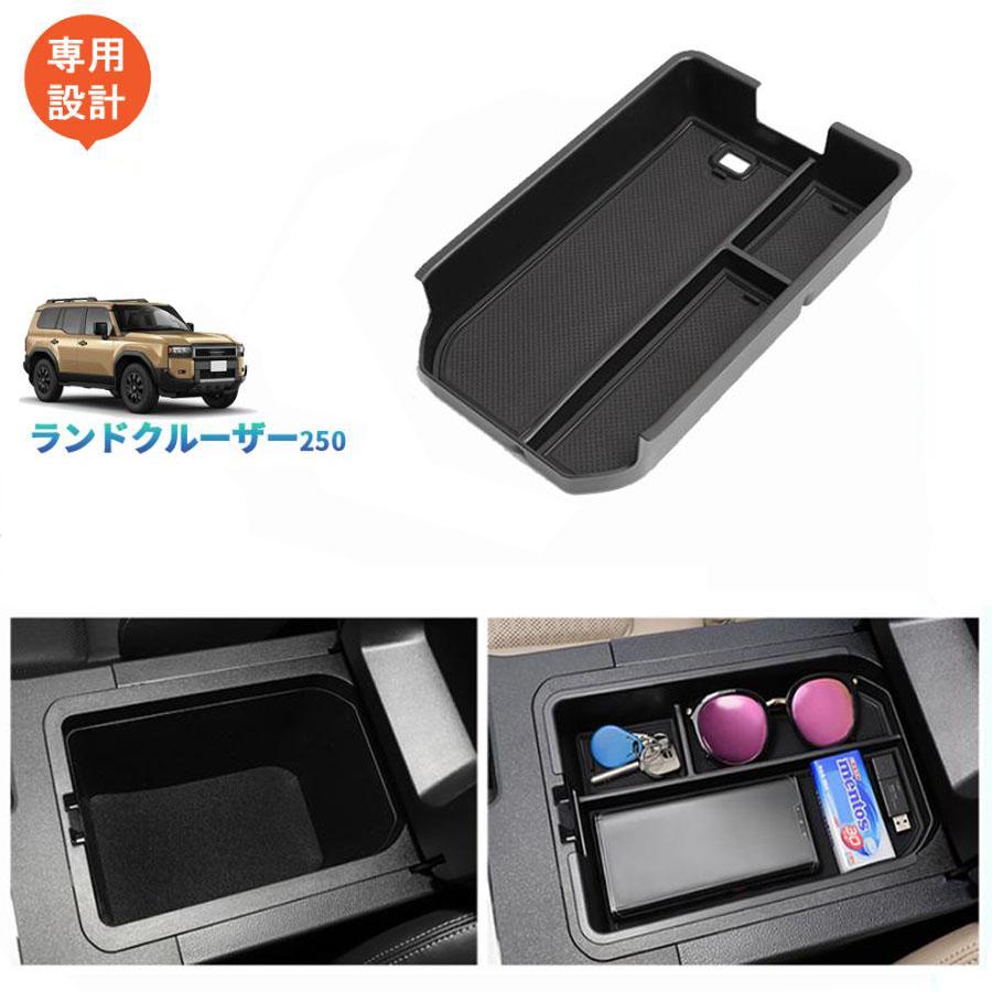 Rakuten - 新型 ランドクルーザー 250 アームレストボックス ランクル250 専用 小物入れ LAND CRUISER LC250 アクセサリー 内装 ドレスアップ 整理