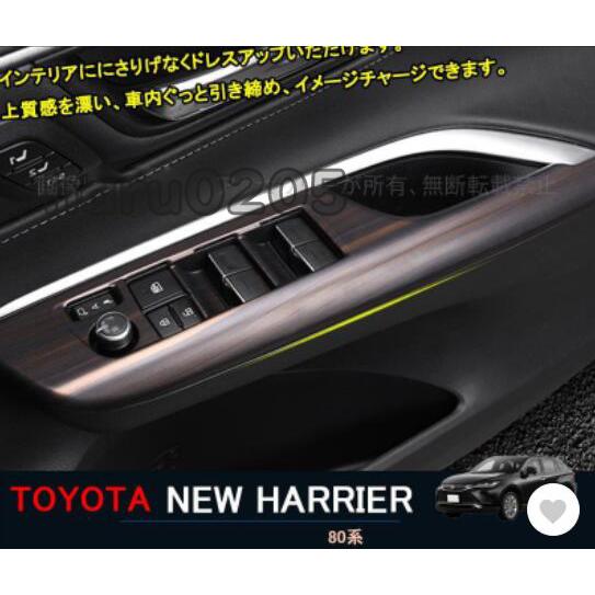 ハリアー80系 パワーウィンドウスイッチカバー　アクセサリー 新型ハリアー 木目調 インテリアパネル　パワーウィンドウスイッチガーニ