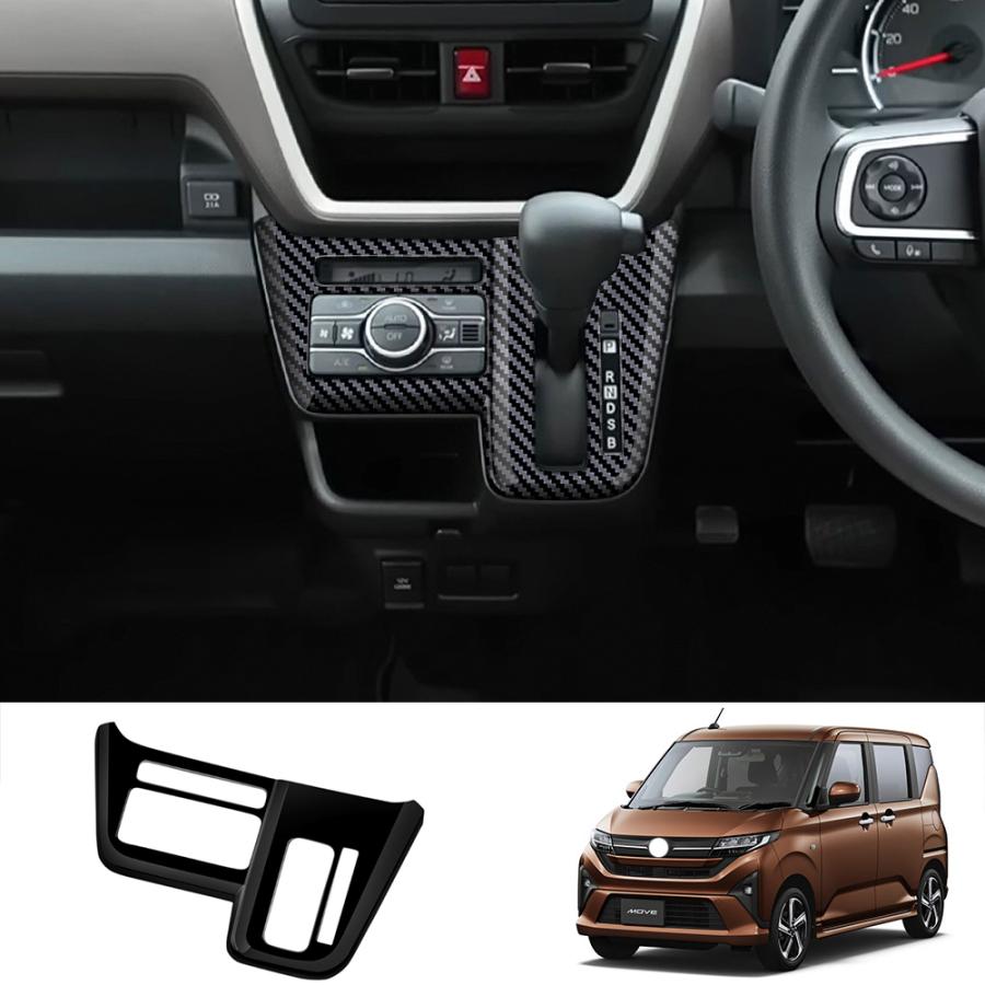 Rakuten - ダイハツ 新型 ムーヴ シフトパネルカバー MOVE LA850S LA860S オシャレ ドレスアップ 内装 パーツ インテリアパネル コンソールパネル
