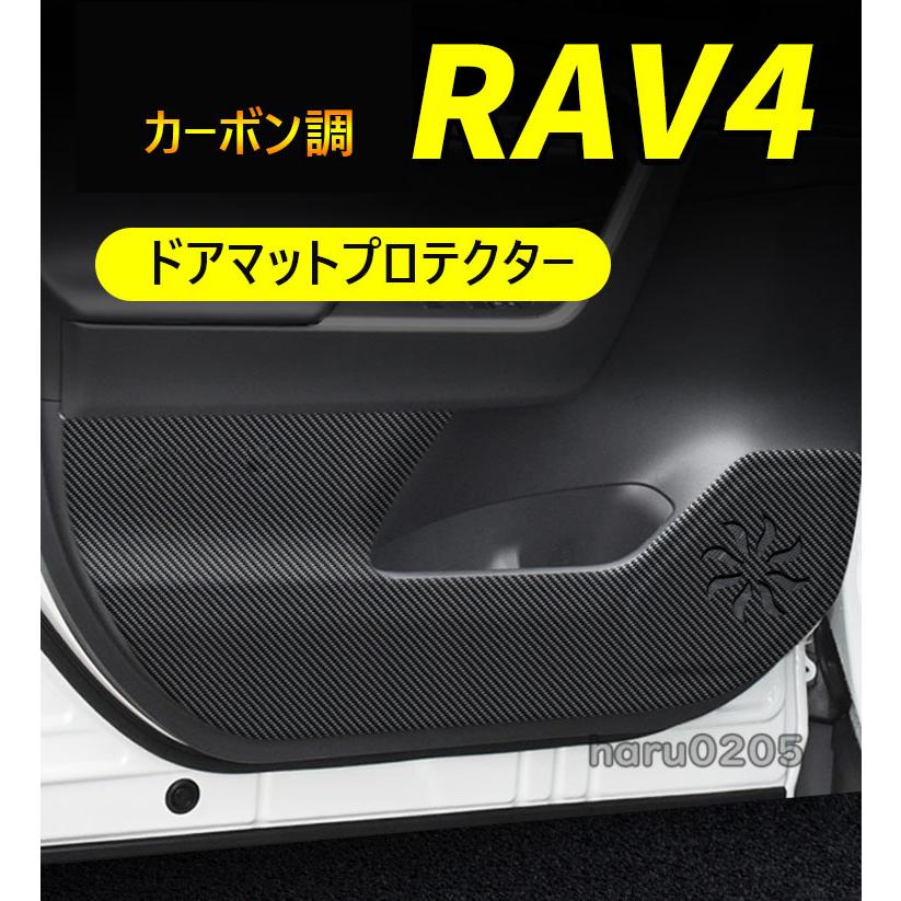 RAV4 50系 ドアキックガード ドアマットプロテクター トヨタ RAV4 ドアキックマット ドアトリムカバー NEW RAV4 内装 カーボン調 ドアパ