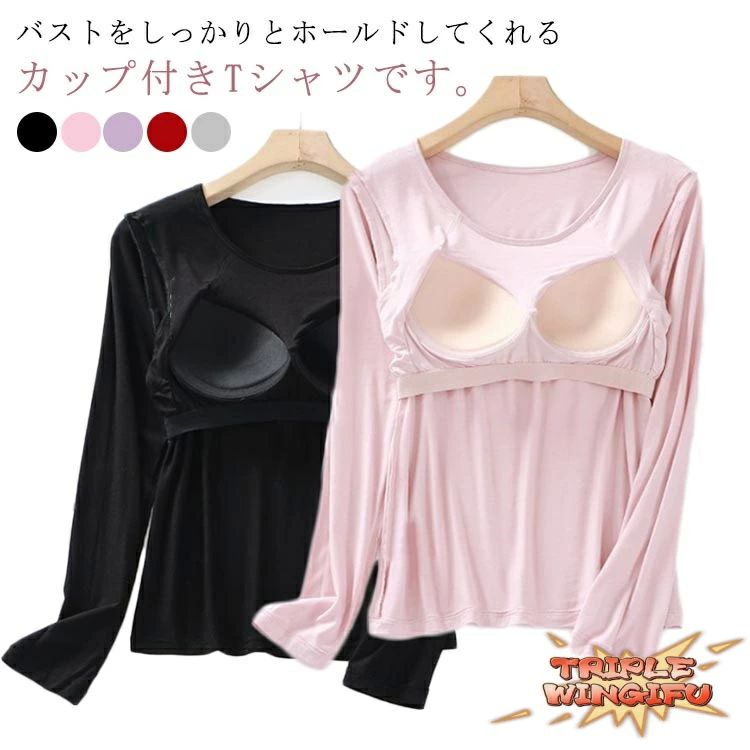 Rakuten - パット付長袖Tシャツ ラウンドネック パット付 長袖Tシャツ ラウンドネック レディース インナー トップス 肌着 Uネック カップ付き インナーシャツ カットソー ストレッチ 伸縮性 ロンT 長袖 締め付けない ルームウェア 部屋着 無地 シンプル 春秋
