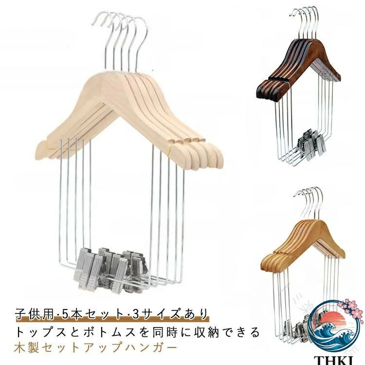 子供用パンツスカートスーツジャケットストレッチオーダースーツ5本セット木製セットアップハンガースーツハンガー洋服ハンガーセットアップ用上下セットハンガーボ同時収納クリップ付き型崩れしない収納ハンガー衣類ハンガー