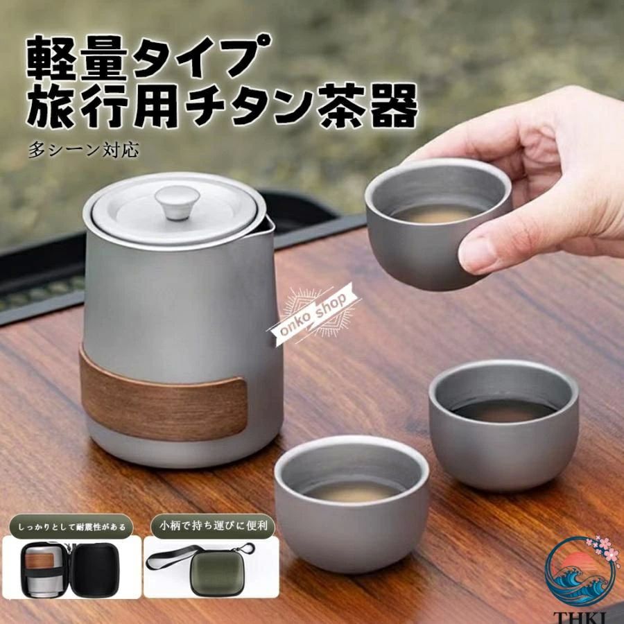 Rakuten - チタン急須湯呑みセット ティーポット 茶こし付き おしゃれ シンプル 3杯用 急須 直火 耐熱 軽量 旅行用チタンティーセット チタン合金 急須カップ付き アウトドア キャンプ ステンレス 便携式 茶器セット ティーカップセット 軽量 割れない 茶具