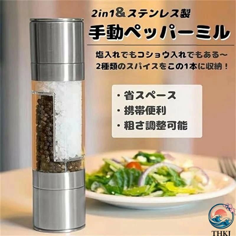 2in1 ペッパーミル 手動 ステンレス 透明 ソルトミル 塩入れ 胡椒入れ ポータブル 携帯便利 家庭用 アウトドア用 キャンプ ピックニック