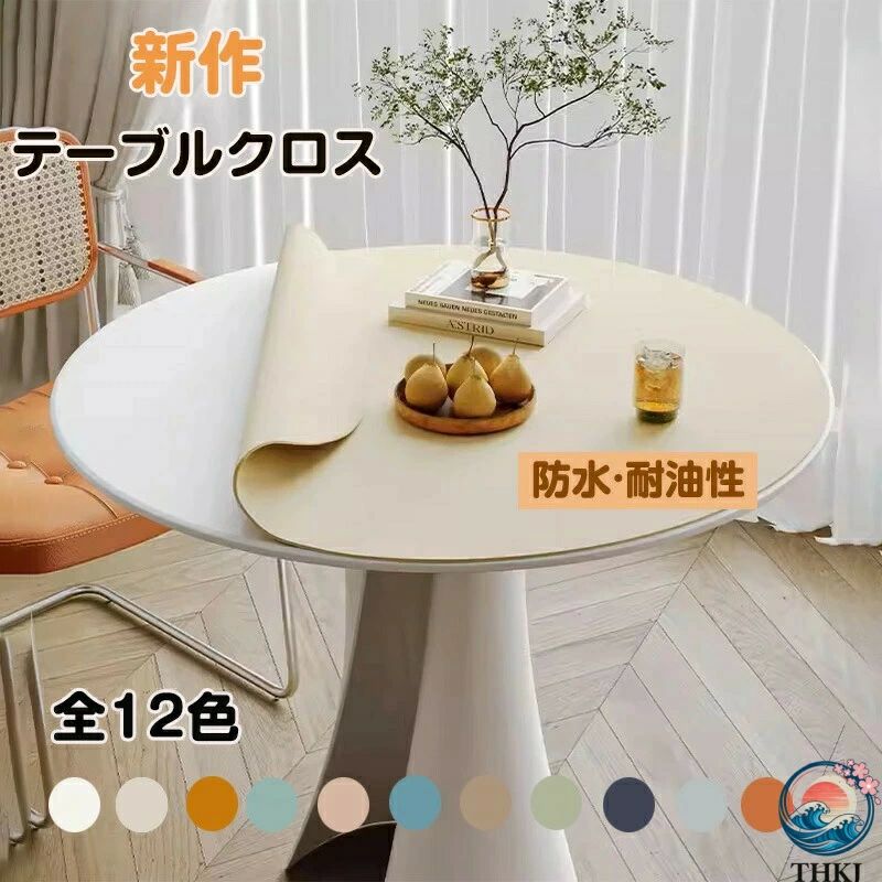 Rakuten - テーブルクロス 北欧風 円形 おしゃれ 耐久 汚れ防止 防水 防油 耐久 耐熱 1.8mm厚さ オフィステーブルマット キッチン お手入れ簡単 家庭用 傷つき防止 食卓カバー デスクマット ダイニング 純色 上品 滑り止め キフトやり物に 四季通用