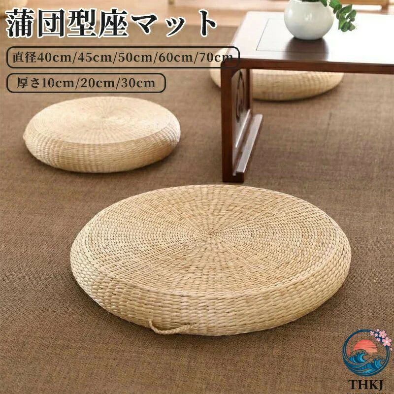 Rakuten - 瞑想用枕 丸型わらフロアクッション 畳フロア枕 農家用座パッド 室内装飾 体圧分散 高反発 オールシーズン 蒲草 抗菌防臭 通気 直径45cm50cm 60cm丸型 クッション フロアクッション座布団 シートクッション 瞑想 座禅 和室天然草マット 手作り
