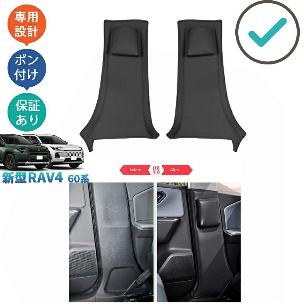 Rakuten - 新型RAV4 Bピラーキックプロテクター ドアパネルマット Rav4 60系 ハイブリッド アクセサリー