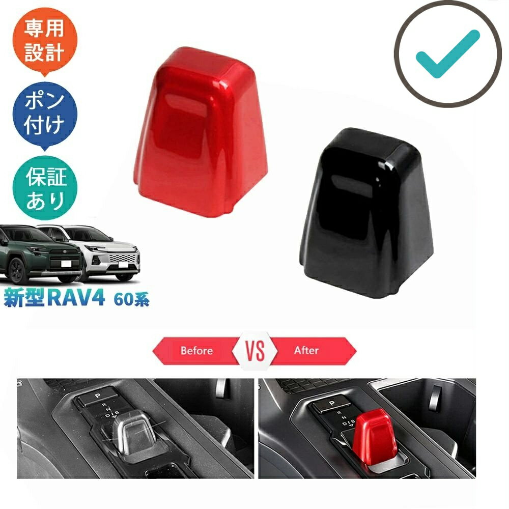 Rakuten - 新型RAV4 Rav4 60系 ハイブリッド Z シフトレバーカバー シフトノブカバー ドレスアップ おしゃれ 内装 カスタムパーツ アクセサリー