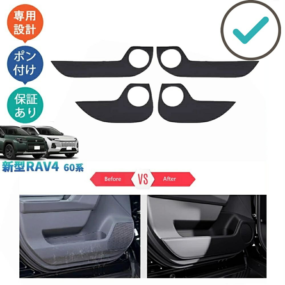 Rakuten - RAV4 Rav4 60系 ハイブリッド AXAN64 ドアキックプロテクター ドアパネルマット 整理整頓 アクセサリー