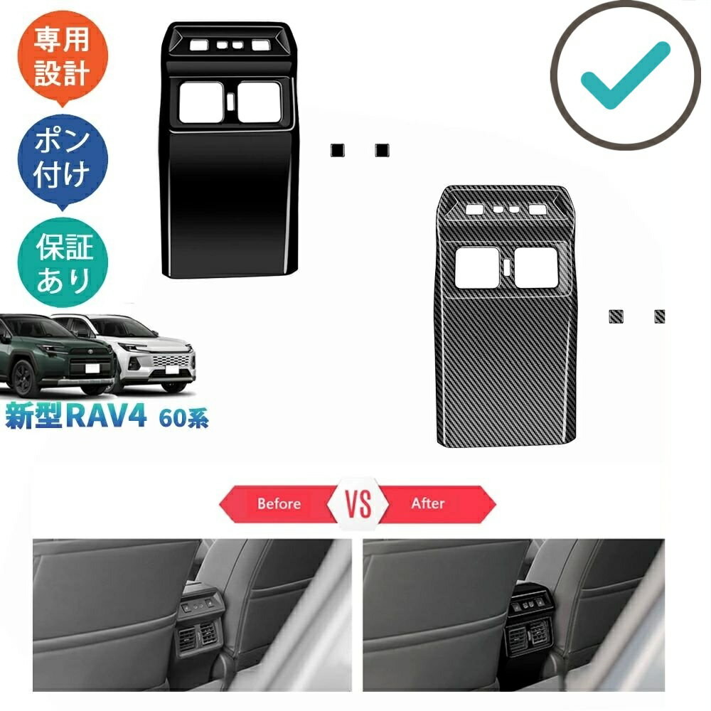 Rakuten - RAV4 アームレストカバー リア吹き出し口トリム Rav4 60系 ハイブリッド AXAN64 ドレスアップ おしゃれ 内装 パーツ アクセサリー