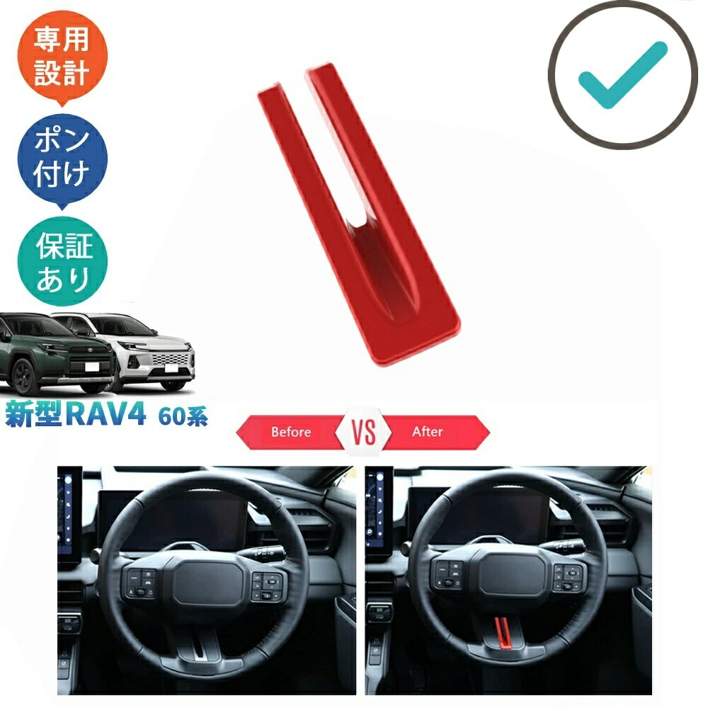 Interior Panel - 新型RAV4 ステアリングガーニッシュ ステアリングパネル Rav4 60系 ハイブリッド ドレスアップ おしゃれ 内装 カスタム パーツ