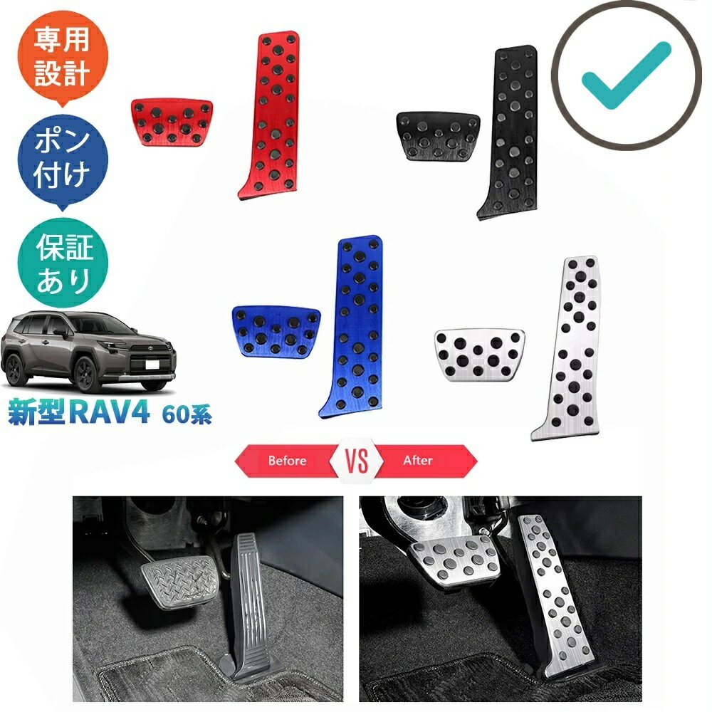 Rakuten - 新型RAV4 Rav4 60系 ハイブリッド AXAN64 スポーツペダル アルミペダル ドレスアップ おしゃれ カスタム アクセサリー