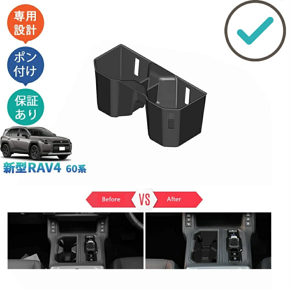 Rakuten - 新型RAV4 フロントゴムカップホルダーカバー カップホルダートレイ 60系 Rav4 ハイブリッド AXAN64 ドレスアップ おしゃれ 整理整頓 内装 パーツ アクセサリー