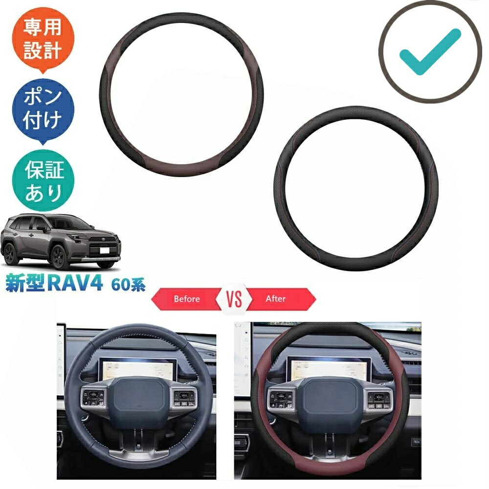 乐天商城 - 新型RAV4 60系 レザーステアリングカバー ハンドルカバー Rav4 ハイブリッド AXAN64 ドレスアップ おしゃれ 内装 パーツ アクセサリー