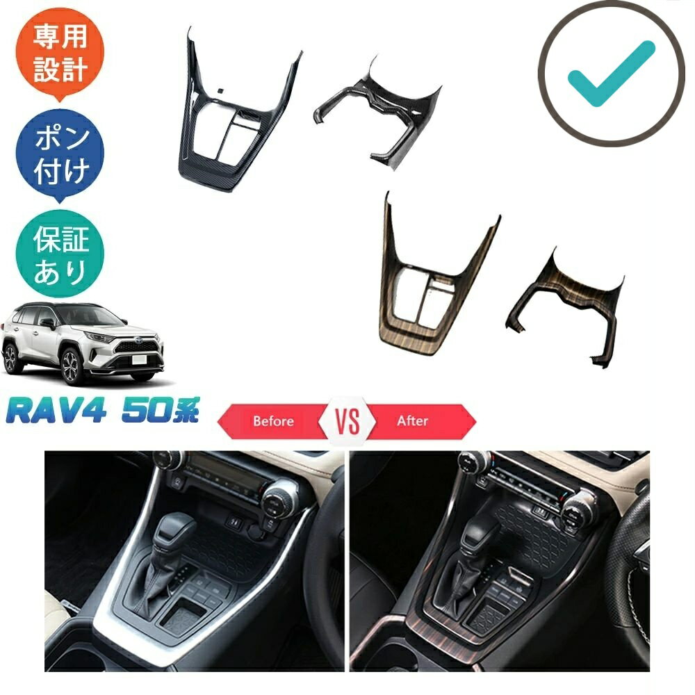 Rakuten - 新型RAV4 50系 rav4 パーツ コンソールパネル シフトパネルカバー