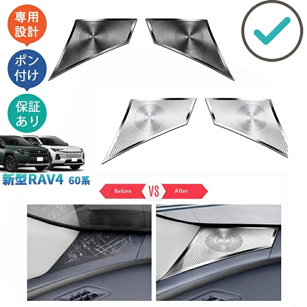 Rakuten - 新型RAV4 Rav4 60系 ハイブリッド ダッシュボードスピーカーカバー ドスピーカー防塵カバー