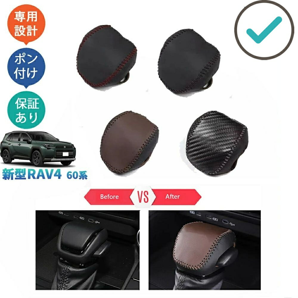 Rakuten - RAV4 レザーシフトノブカバー シフトレバーカバー Rav4 60系 ハイブリッド アドベンチャー ドレスアップ おしゃれ 内装 パーツ アクセサリー