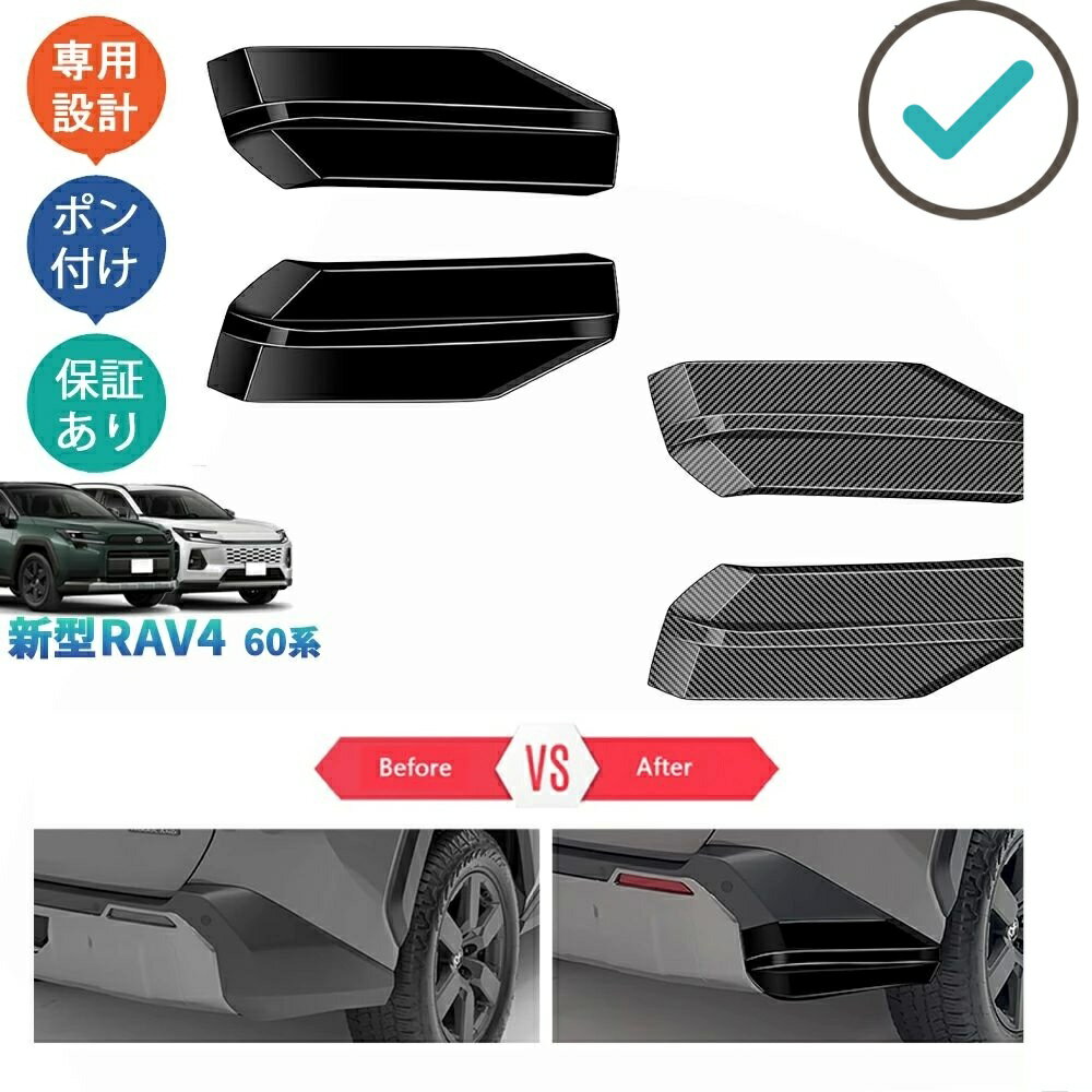 Rakuten - 新型RAV4 リアバンパーコーナーガード バンパーサイドカバー Rav4 60系 ハイブリッド AXAN64 ドレスアップ おしゃれ 外装 パーツ アクセサリー