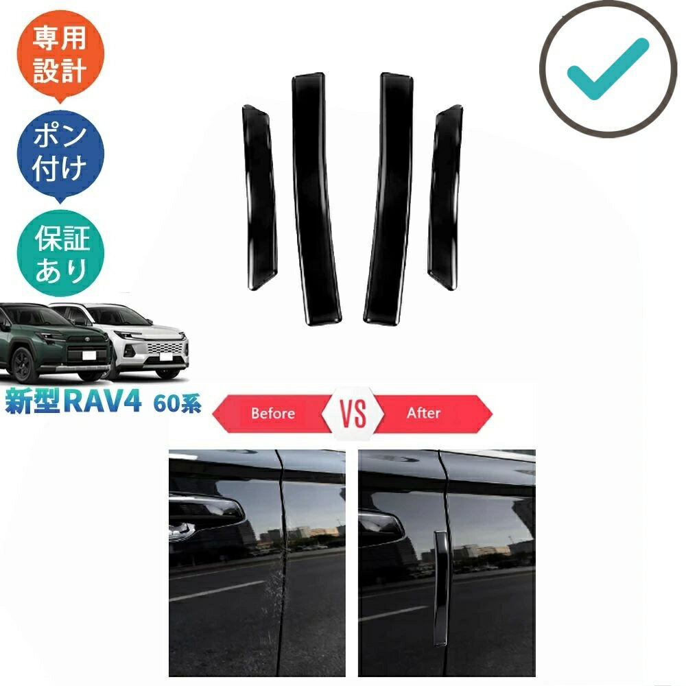 RAV4 サイドドアプロテクター ドアエジープロテクター Rav4 60系 ハイブリッド AXAN64 アクセサリー