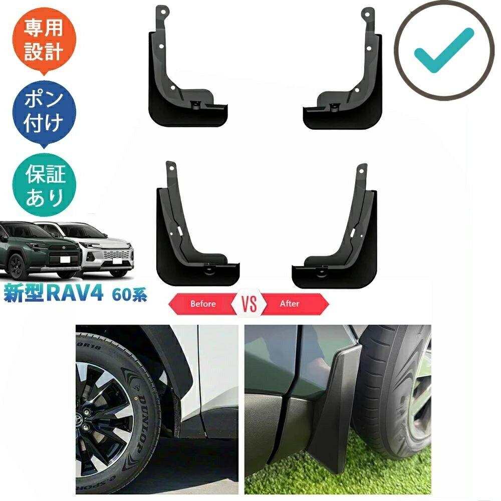 乐天商城 - 新型RAV4 スプラッシュガード マッドガード Rav4 60系 ハイブリッド AXAN64 ドレスアップ おしゃれ 外装 パーツ アクセサリー