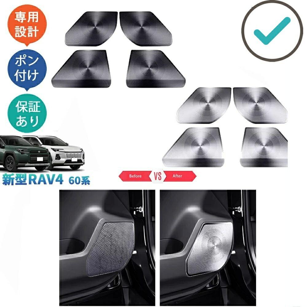 Rakuten - 新型RAV4 ドアスピーカーカバー ドアスピーカーパネル Rav4 60系 ハイブリッド ドレスアップ おしゃれ 内装 カスタム パーツ