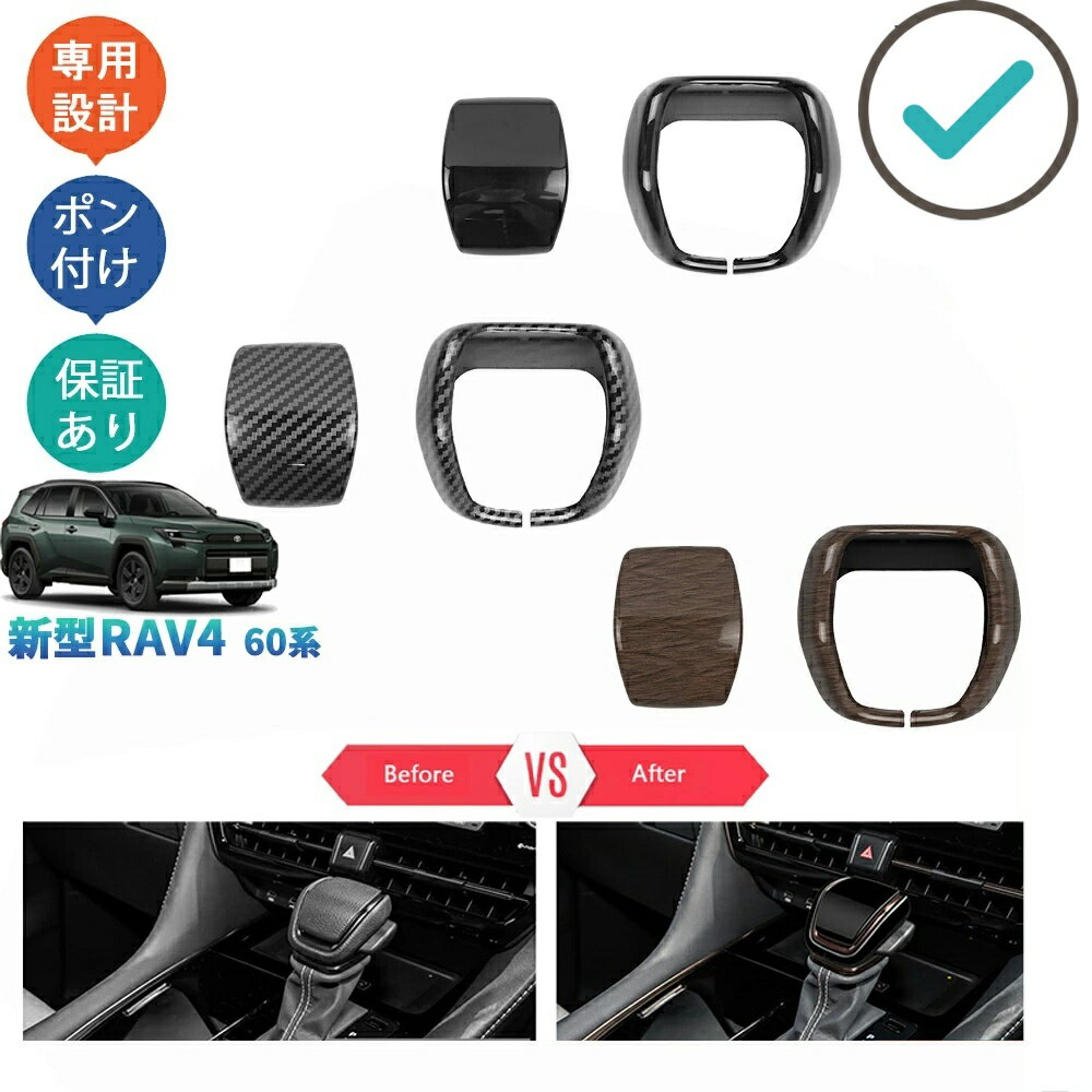 Rakuten - RAV4 シフトレバーカバー シフトノブカバー Rav4 60系 ハイブリッド アドベンチャー ドレスアップ おしゃれ 内装 パーツ アクセサリー