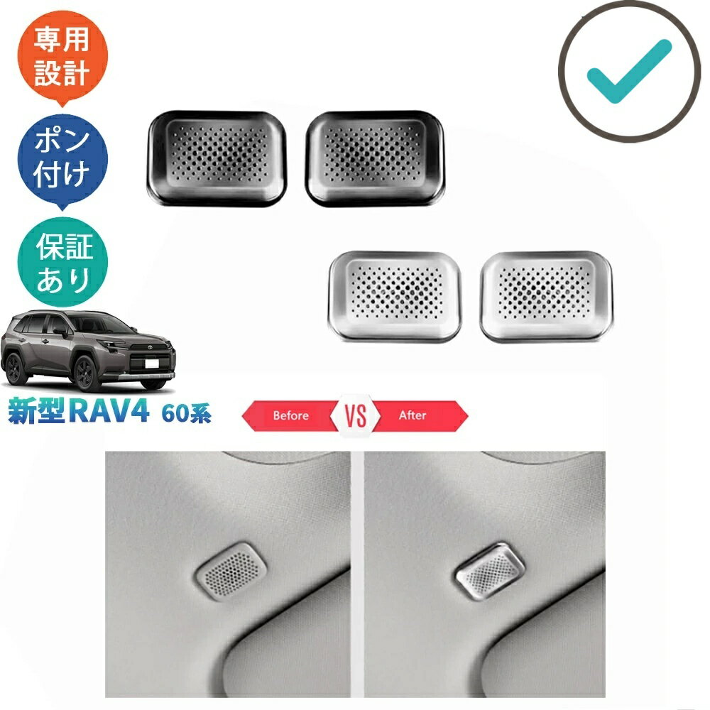 Rakuten - 新型RAV4 60系 ルーフスピーカーガーニッシュ ルーフスピーカー防塵カバー Rav4 ハイブリッド AXAN64 ドレスアップ おしゃれ 内装 パーツ アクセサリー