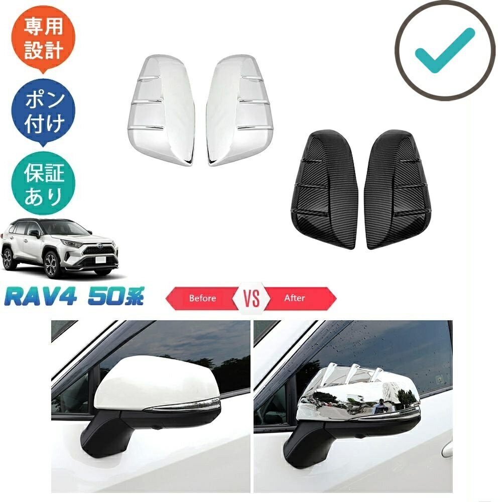 Rakuten - 新型RAV4 50系 rav4 パーツ ドアミラーカバー サイドミラーガーニッシュ