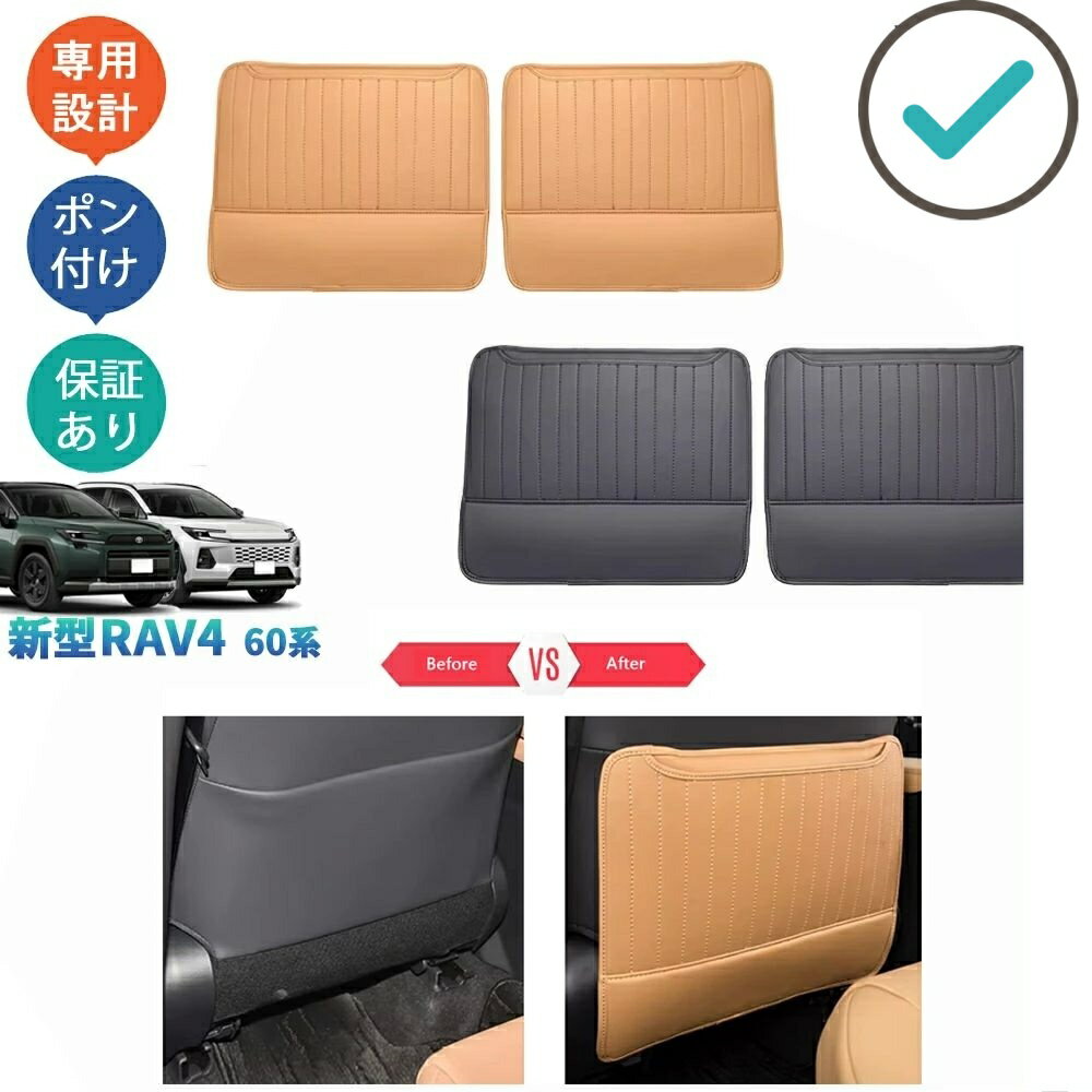 Rakuten - 新型RAV4 ポケット付きシートバックキックプロテクター シートカバー Rav4 60系 ハイブリッド カスタムパーツ アクセサリー