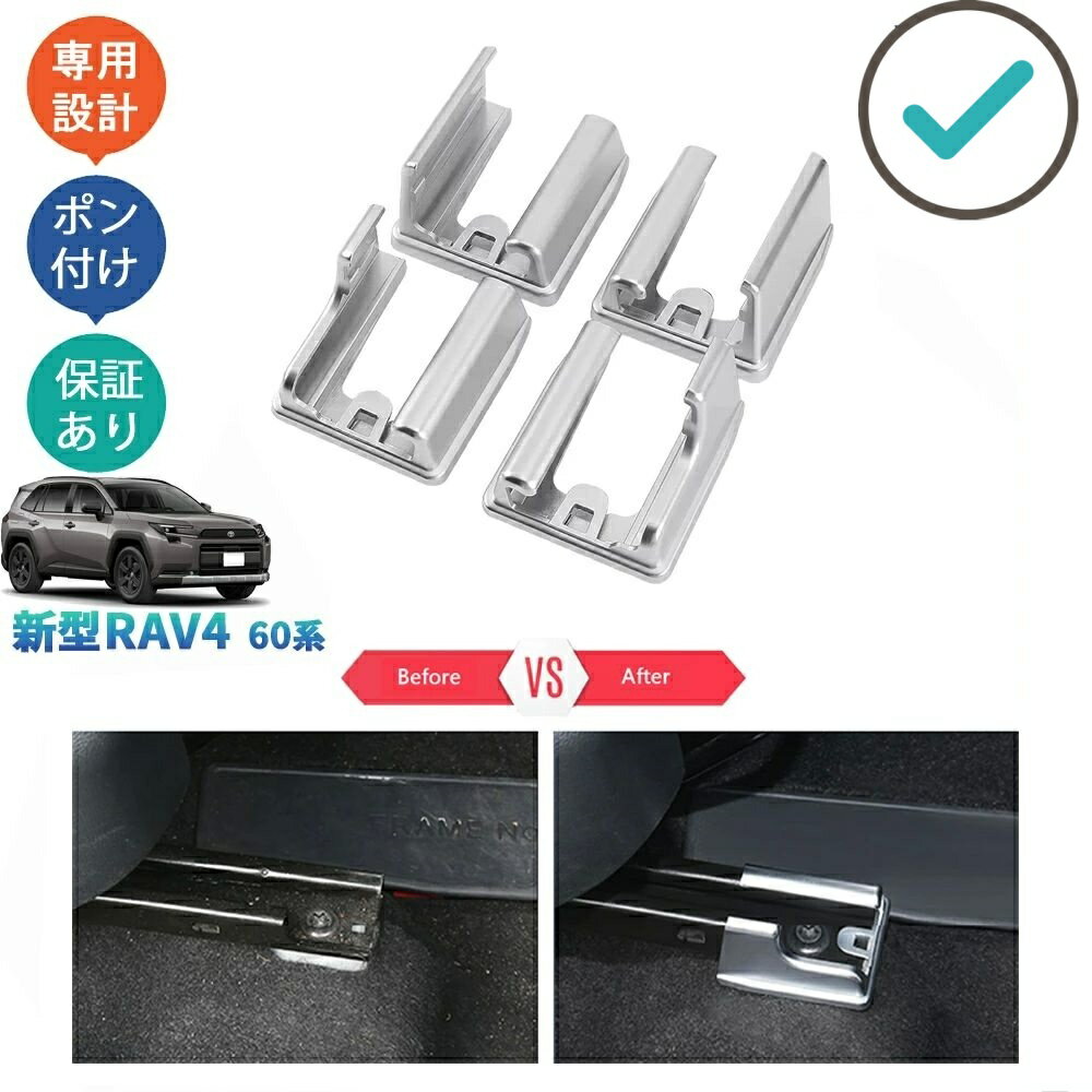 Rakuten - 新型RAV4 シートレールガーニッシュ シートレールカバー Rav4 60系 ハイブリッド カスタムパーツ アクセサリー