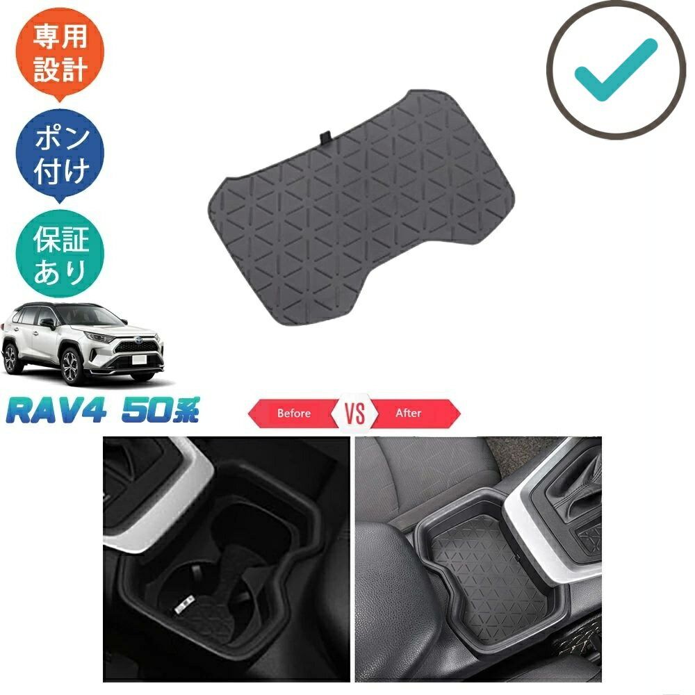 Rakuten - 新型RAV4 50系 rav4 整理整頓 アクセサリー オシャレ ドレスアップ フロント席カップホルダーマット カップホルダー仕切りマット
