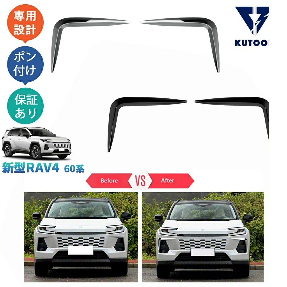 Rakuten - RAV4 フロントバンパーコーナーガーニッシュ バンパーサイドトリム Rav4 60系 ハイブリッド Z ドレスアップ おしゃれ 外装 パーツ アクセサリー