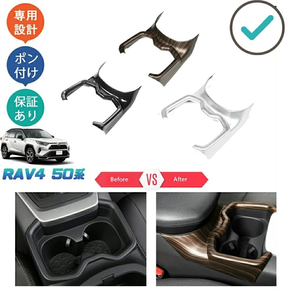 Rakuten - 新型RAV4 50系 rav4 アクセサリー コンソールパネル カップホルダーガーニッシュ