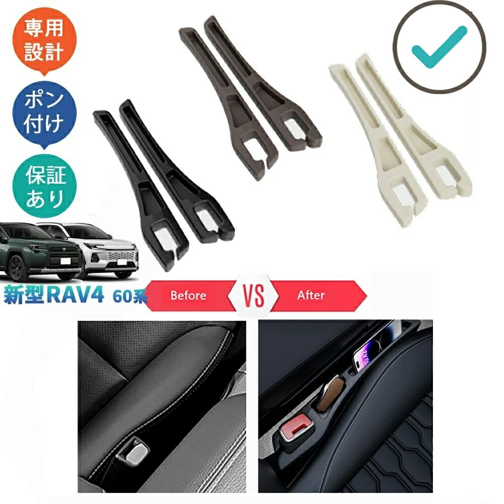 乐天商城 - RAV4 小物落下防止 シート隙間収納ポケット Rav4 60系 ハイブリッド AXAN64 ドレスアップ 整理整頓 内装 パーツ アクセサリー