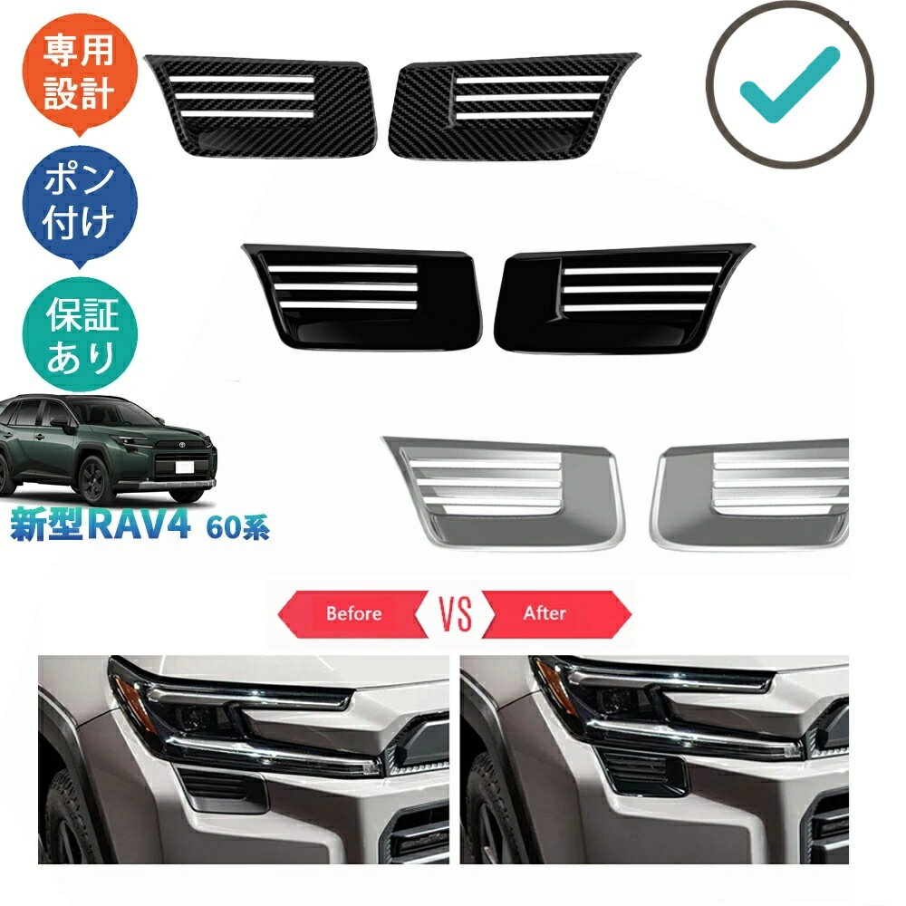 Rakuten - RAV4 エアインテークガーニッシュ フロントバンパーカバー RAV4 60系 ハイブリッド アドベンチャー ドレスアップ おしゃれ 外装 アクセサリー パーツ