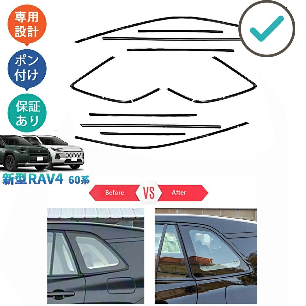 Rakuten - RAV4 鏡面ブラックサイドウインドウモール ドア差しモール Rav4 60系 ハイブリッド Z アクセサリー