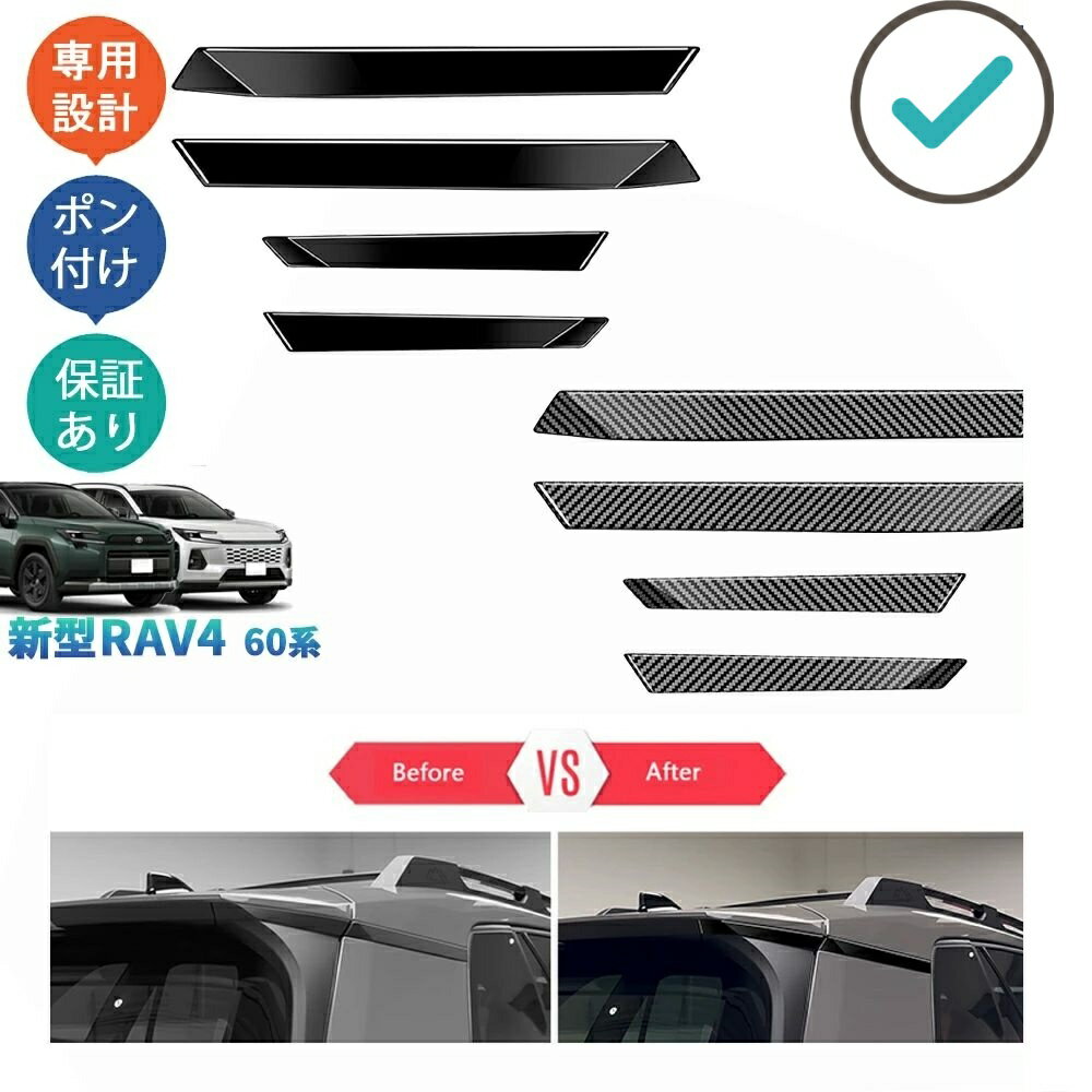 Rakuten - 新型RAV4 テールウィングガーニッシュ Cピラートリム Rav4 60系 ハイブリッド AXAN64 ドレスアップ おしゃれ 外装 パーツ アクセサリー