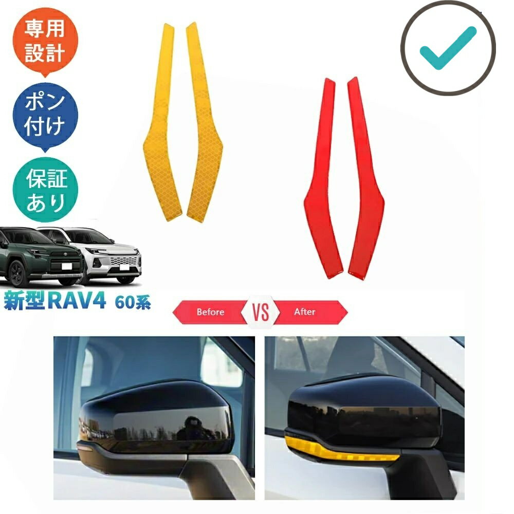 Rakuten - 新型Rav4 ドアミラー反射テープ ドアミラーリフレクーター Rav4 60系 ハイブリッド AXAN64 カスタムパーツ アクセサリー