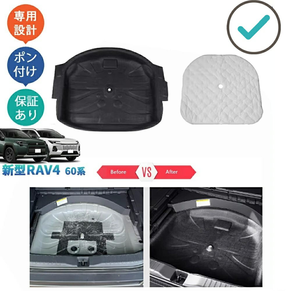 Rakuten - 新型RAV4 トランク防音マット スペアタイヤマット Rav4 60系 ハイブリッド カスタムパーツ アクセサリー